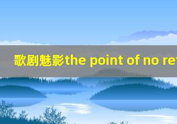 歌剧魅影the point of no return